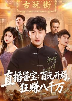 《直播鉴宝：百元开局，狂赚八千万》