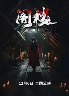 《阁楼2024》