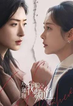 《欢迎回我的频道》