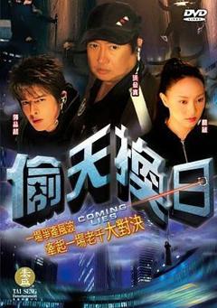 《偷天换日2005》