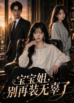 《宝宝姐，别再装无辜了》
