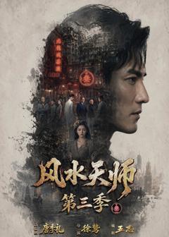 《风水天师第三季》