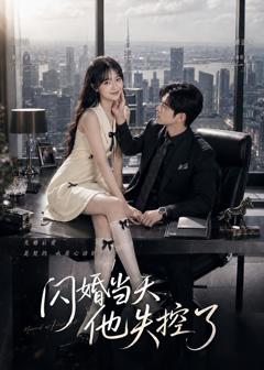 《闪婚当天，他失控了》