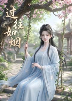 《过往如烟》
