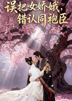 《误把女娇娥，错认同袍臣》