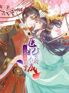 《医妃倾城：王妃要休夫动态漫》