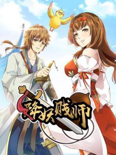 《降妖贱师动态漫》