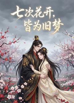 《七次花开，皆为旧梦》