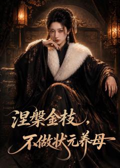 《涅槃金枝，不做状元养母》