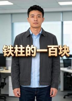 《铁柱的一百块》