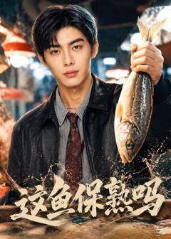 《这鱼保熟吗》