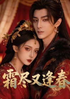 《霜尽又逢春》