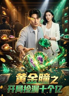 《黄金瞳之开局捡漏十个亿》