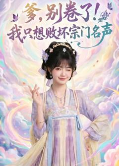 《爹，别卷了！我只想败坏宗门名声》