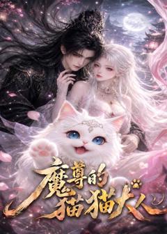 《魔尊的猫猫大人》