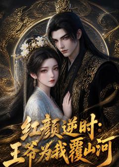 《红颜逆时：王爷为我覆山河》