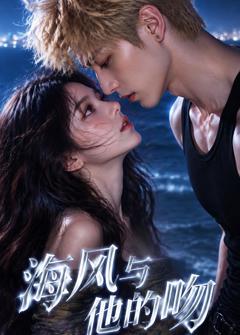 《海风与他的吻》