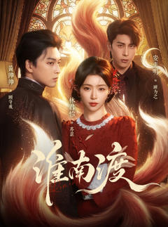 《淮南渡》