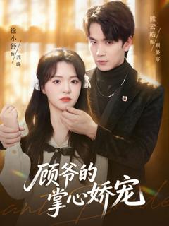 《顾爷的掌心娇宠》