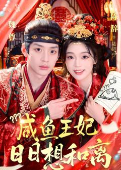《咸鱼王妃日日想和离》