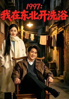 《1997：我在东北开洗浴》