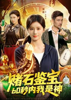 《赌石鉴宝，60秒内我是神》
