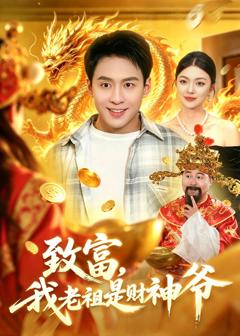 《致富，我老祖是财神爷》