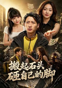 《搬起石头砸自己的脚》