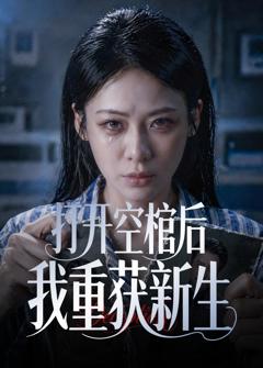 《打开空棺后我重获新生》