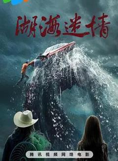《湖海迷情》