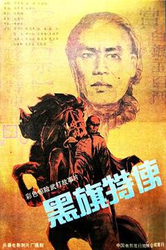 《黑旗特使》