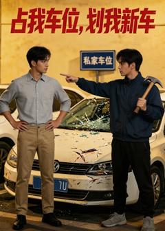 《占我车位，划我新车》