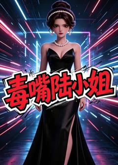 《毒嘴陆小姐》