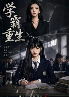 《学霸重生》