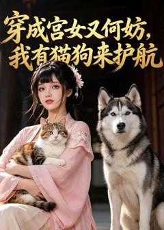 《穿成宫女又何妨，我有猫狗来护航》
