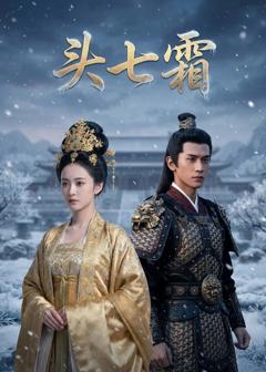 《头七霜》