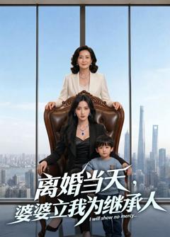《离婚当天，婆婆立我为继承人》