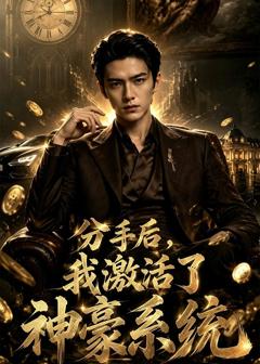 《分手后，我激活了神豪系统》