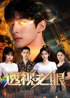 《透视之眼（漫剧）》