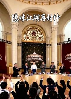 《隐味江湖再封神》