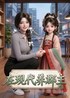 《在现代养郡主》