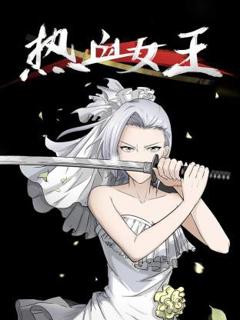 《热血女王动态漫》
