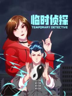 《临时侦探动态漫》