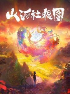 《山河社稷图》