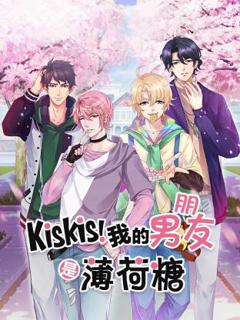 《KisKis!我的男朋友是薄荷糖》