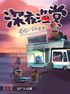《深夜渔堂》