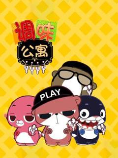 《调味公寓》