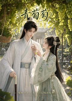 《青葡萄》