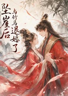 《坠崖后与竹马退婚了》