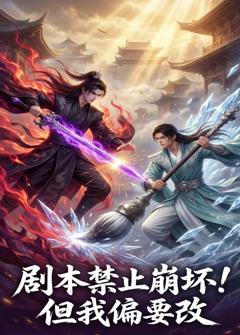 《剧本禁止崩坏！但我偏要改》